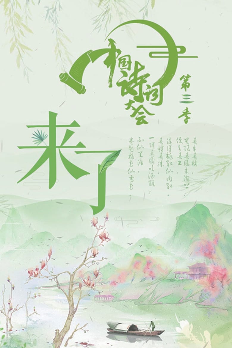 Poster of Episodes in Chinese Poetry Congress - Season 3 - Season 3