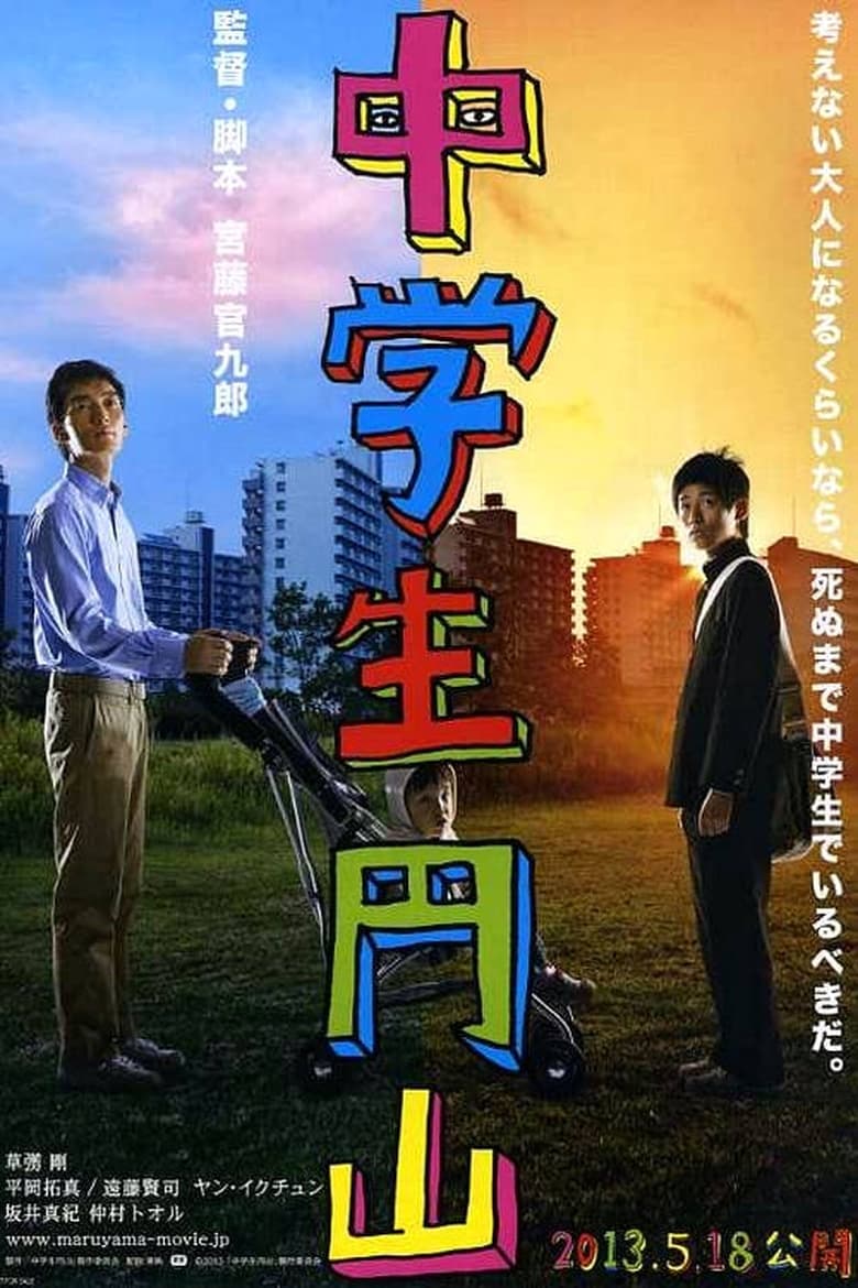 Poster of Maruyama, the Middle Schooler