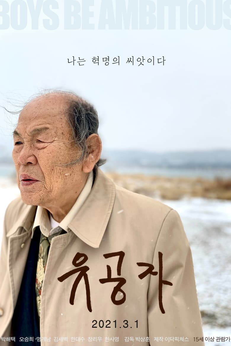 Poster of 유공자