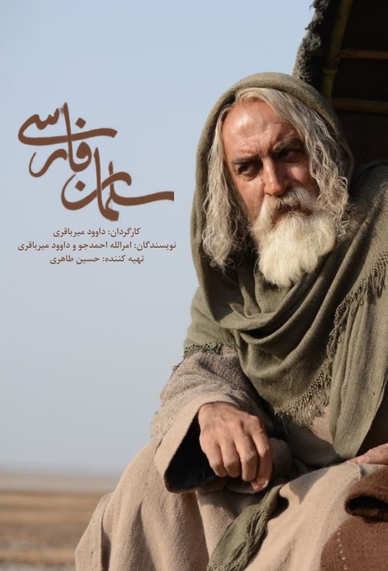 Poster of سلمان فارسی