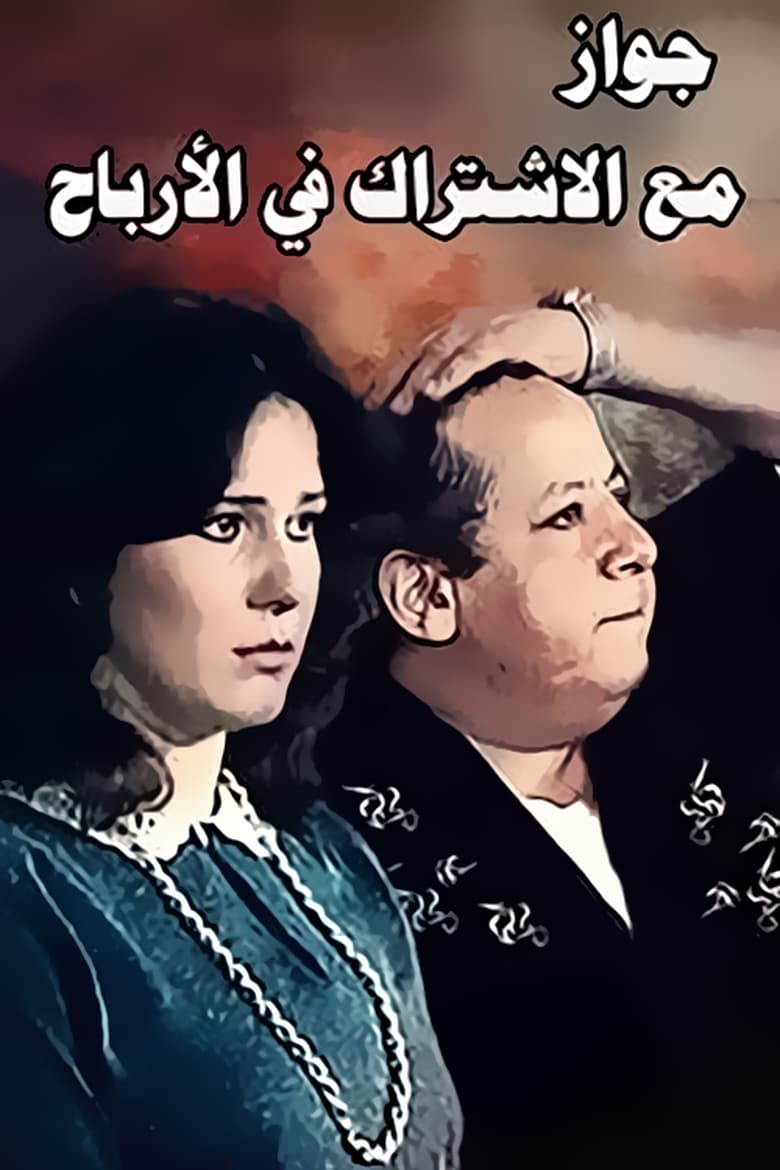 Poster of Zawag M3 Aleshtrak Fe Alarbaah