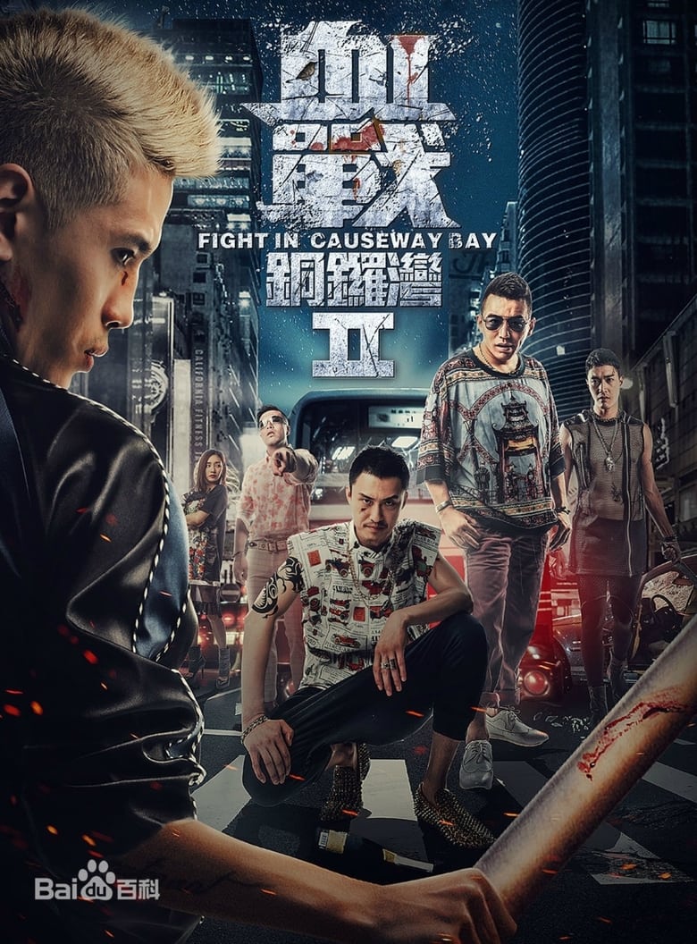 Poster of Fight in Causeway Bay II