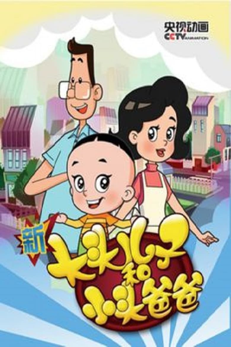 Poster of Big-Headed Kid and Small-Headed Father