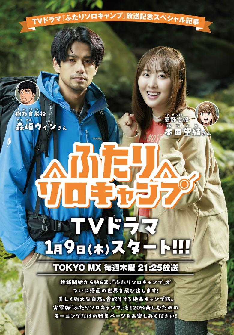 Poster of Episodes in Futari Solo Camp - Season 1 - Season 1