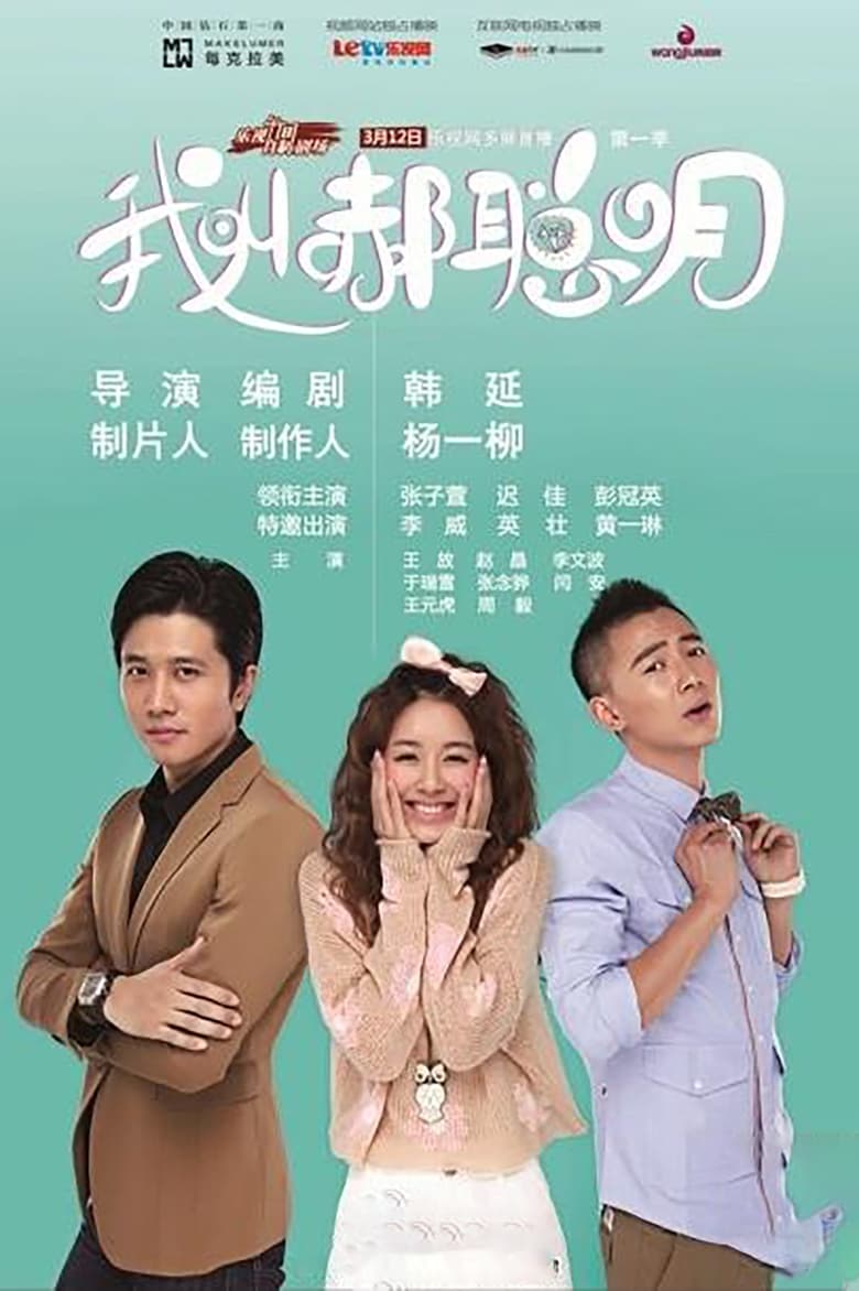 Poster of 我叫郝聪明