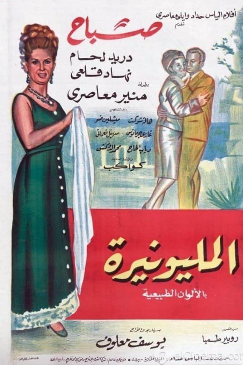 Poster of المليونيرة