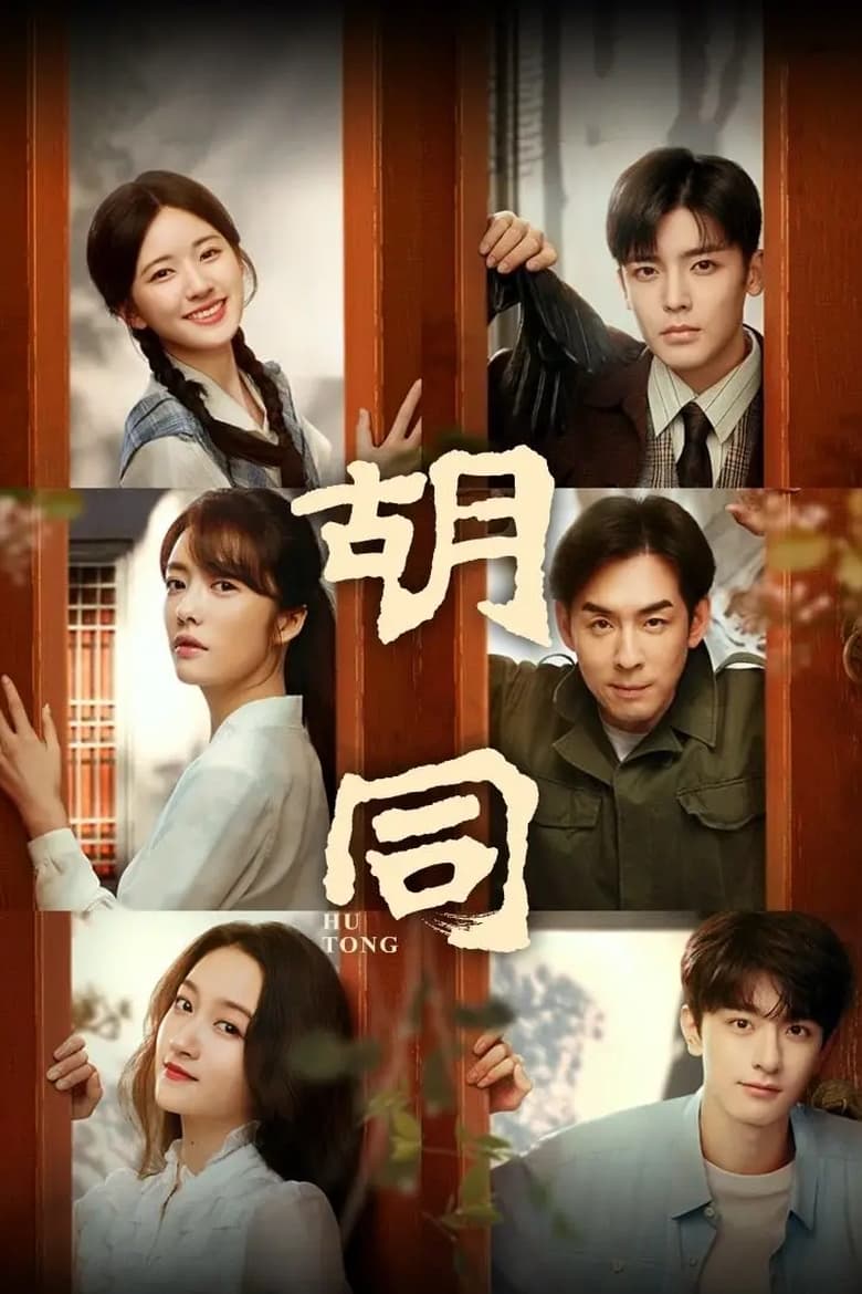 Poster of Cast and Crew in Hu Tong - Season 1 - Episode 26 - Chapter 2 (12)