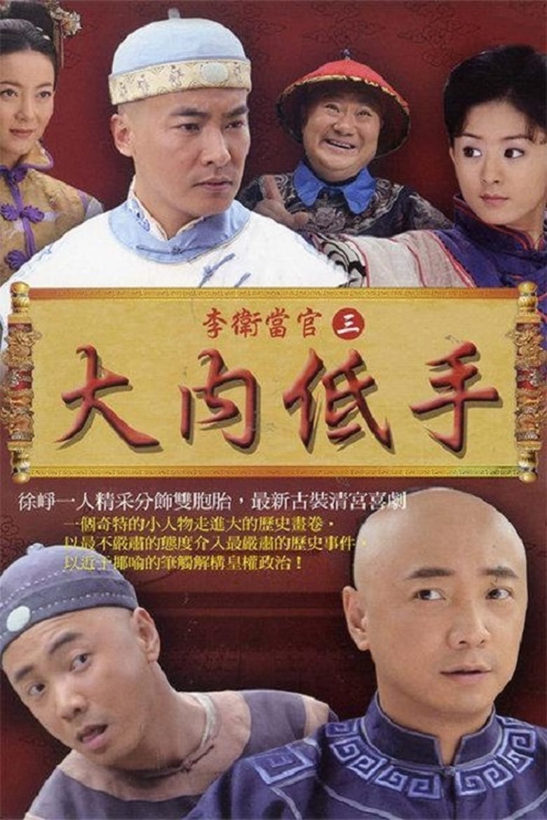 Poster of Episodes in Li Wei The Magistrate - Season 3 - Season 3