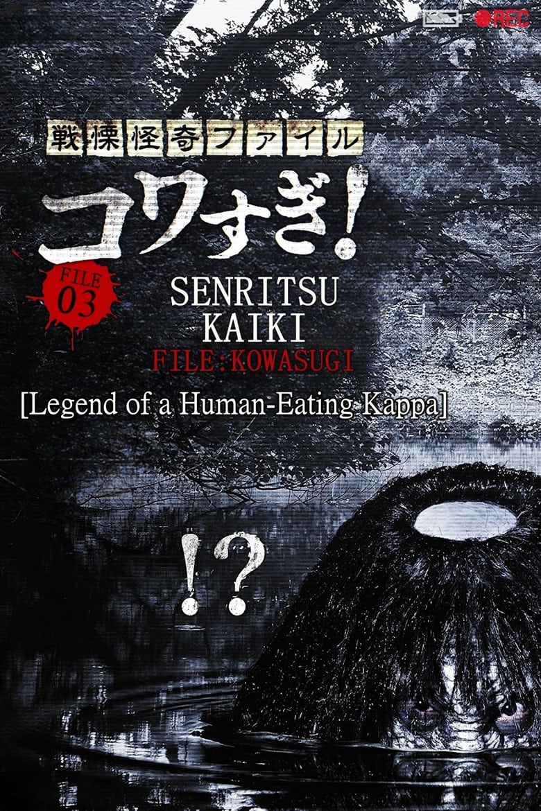 Poster of Senritsu Kaiki File Kowasugi! File 03: Legend of a Human-Eating Kappa