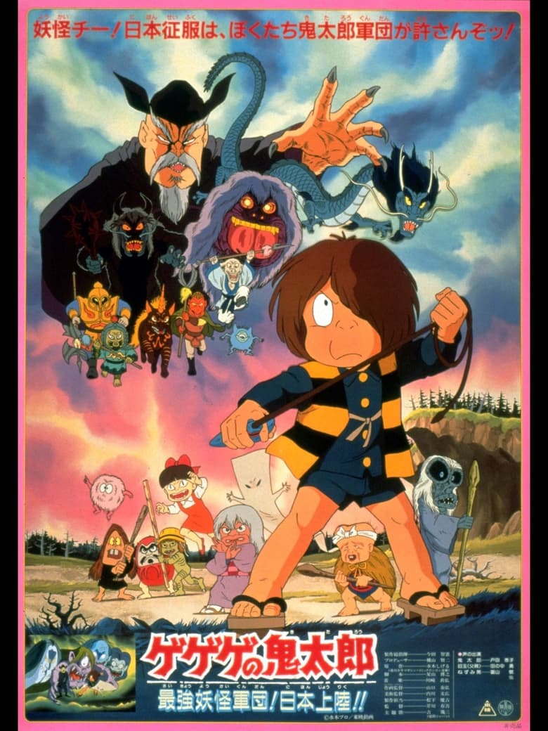 Poster of Spooky Kitaro: The Strongest Ghost Army! Landing in Japan!!