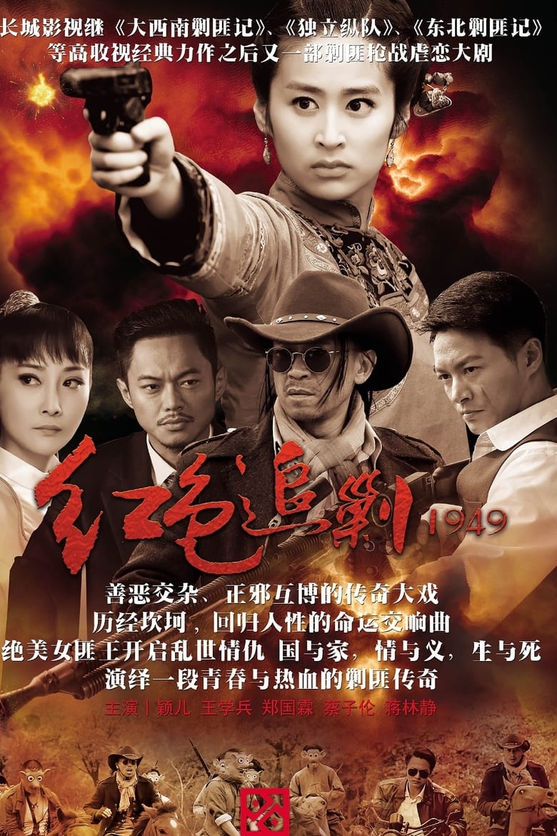 Poster of Episodes in 红色追剿1949 - Season 1 - Season 1