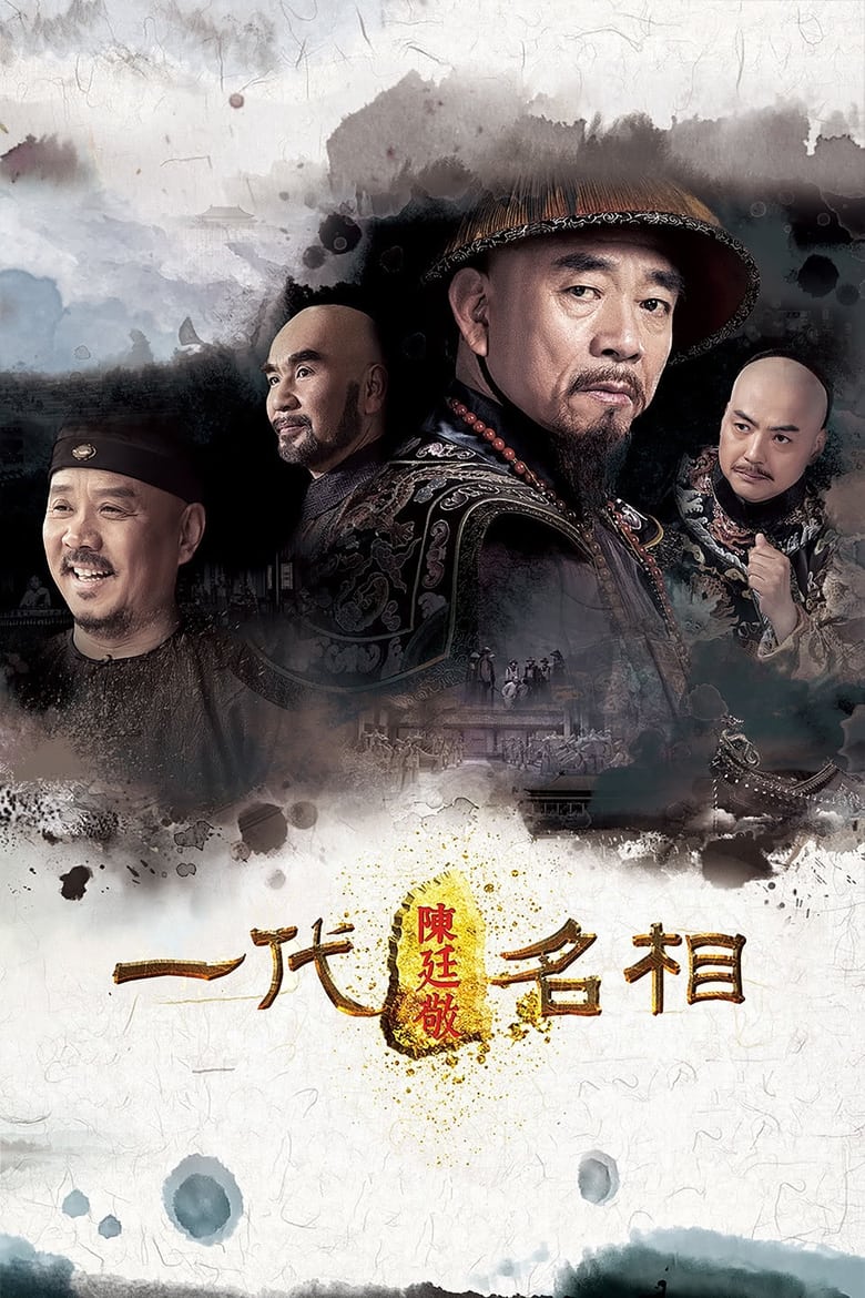 Poster of 一代名相陈庭敬