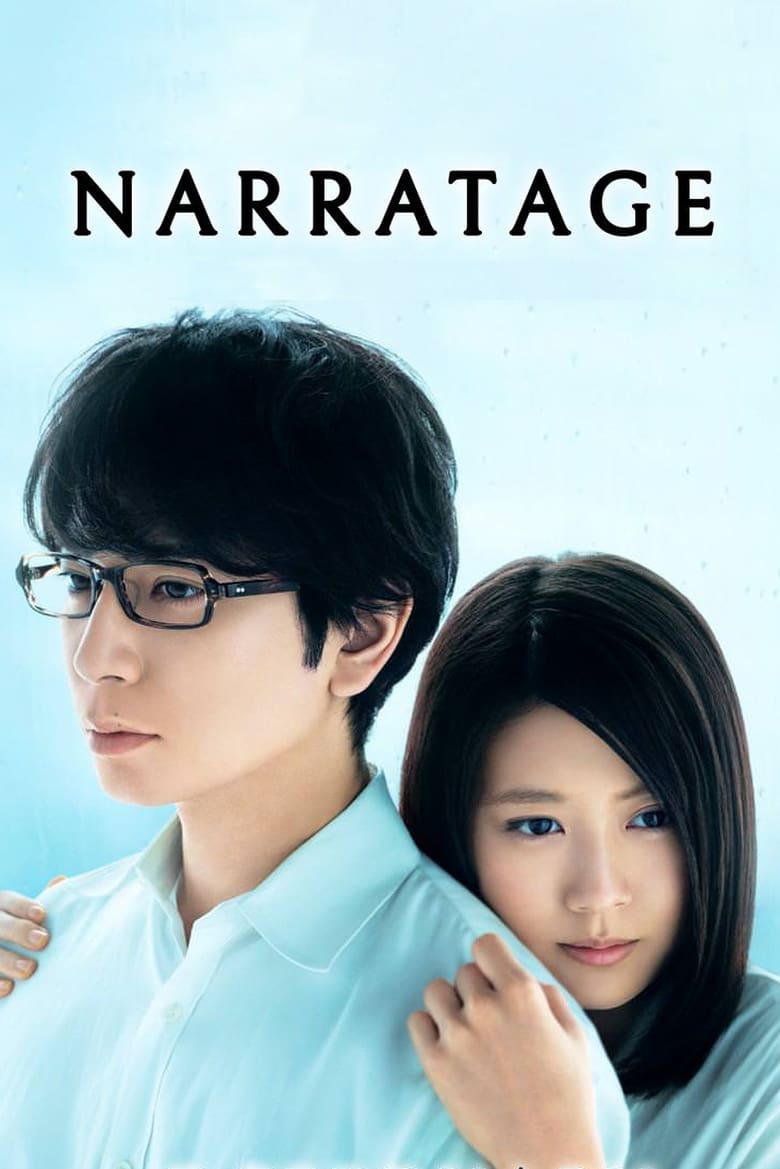 Poster of Narratage