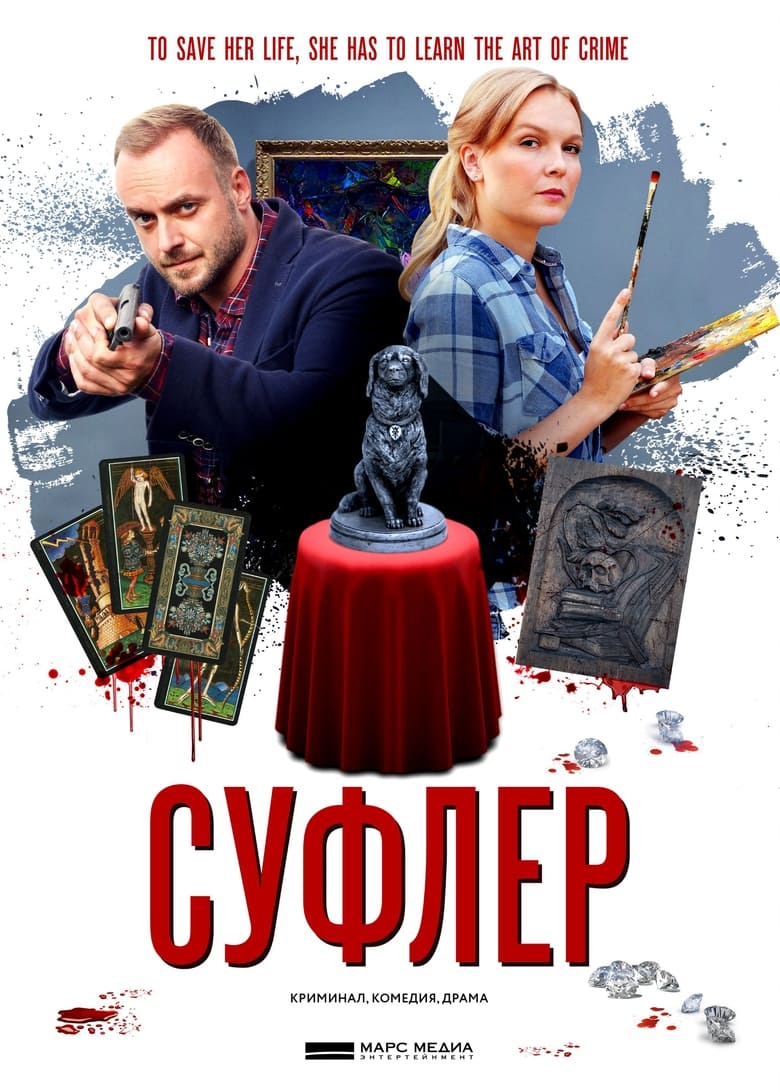 Poster of Episodes in Суфлер - Season 1 - Season 1