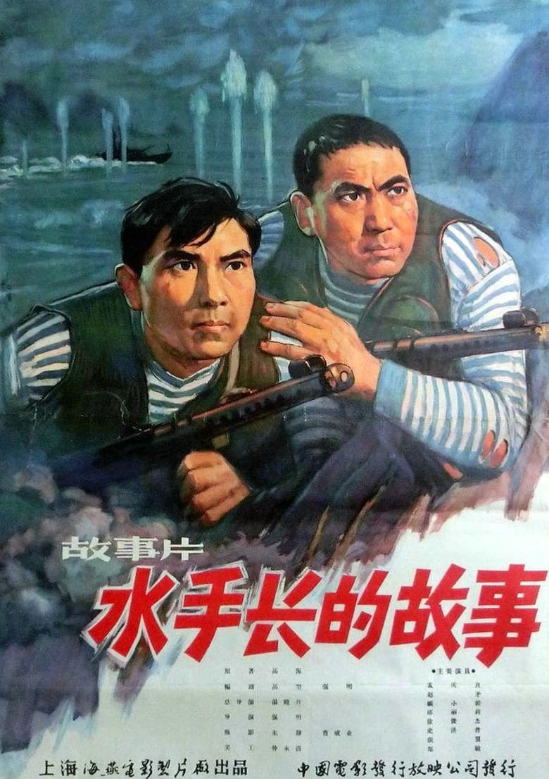 Poster of 水手长的故事