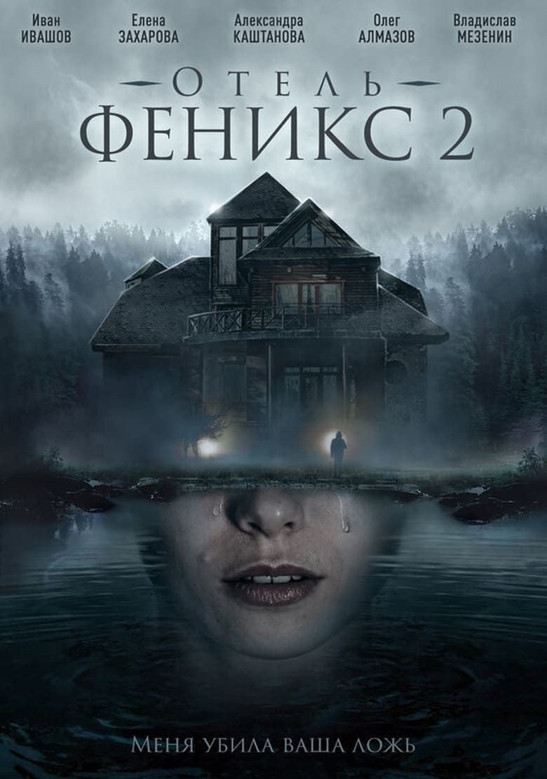 Poster of Episodes in Отель «Феникс» - Season 2 - Season 2