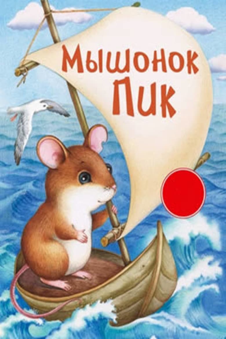 Poster of Myshonok Pik