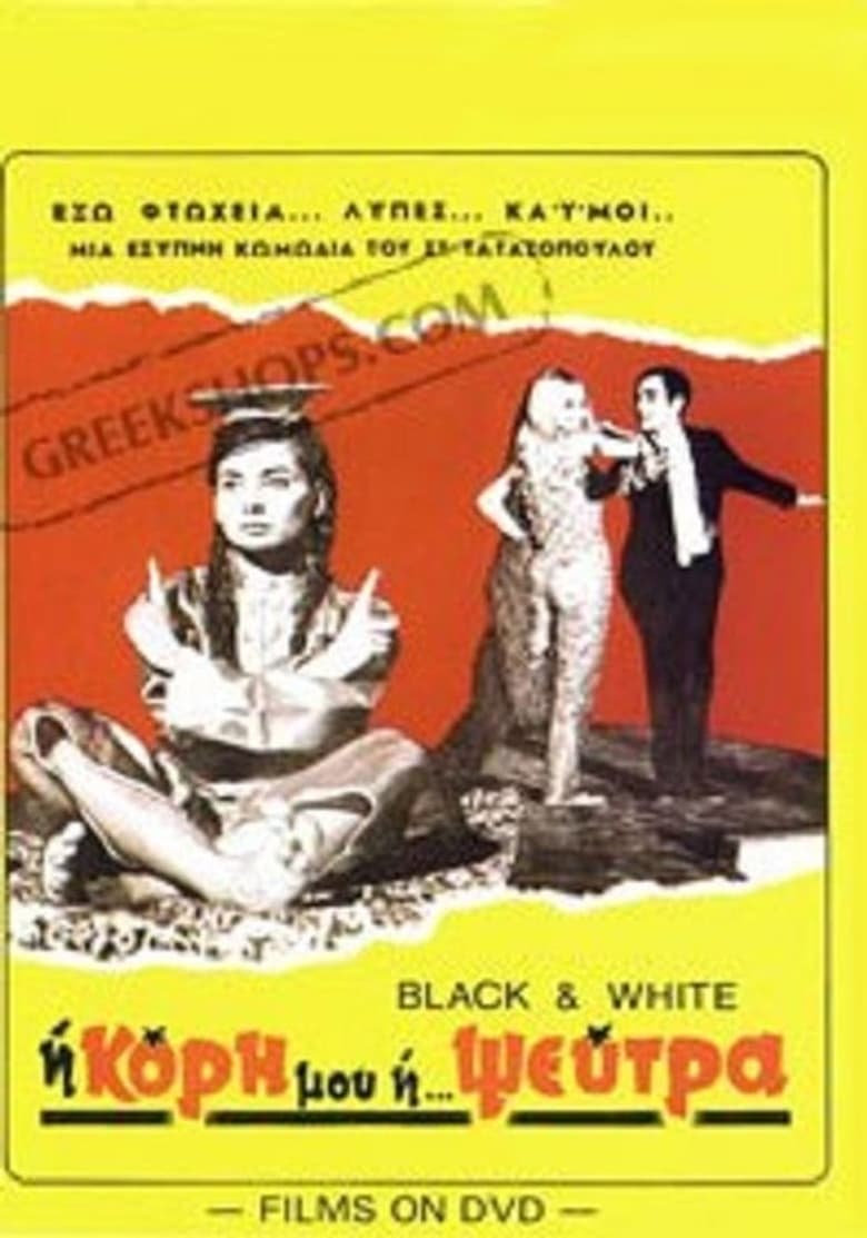 Poster of Η κόρη μου η ψεύτρα