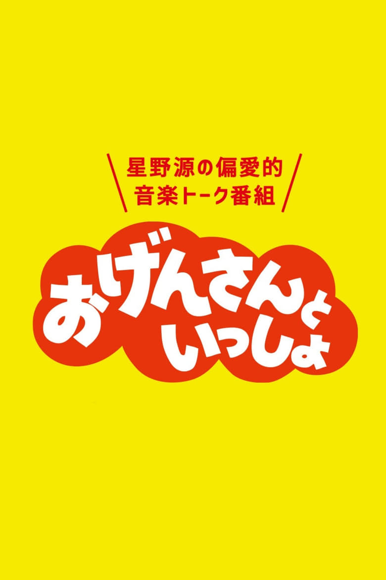 Poster of Episodes in おげんさんといっしょ - Season 1 - Season 1