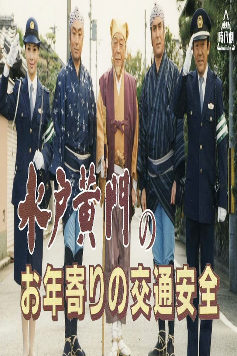 Poster of 水戸黄門のお年寄りの交通安全