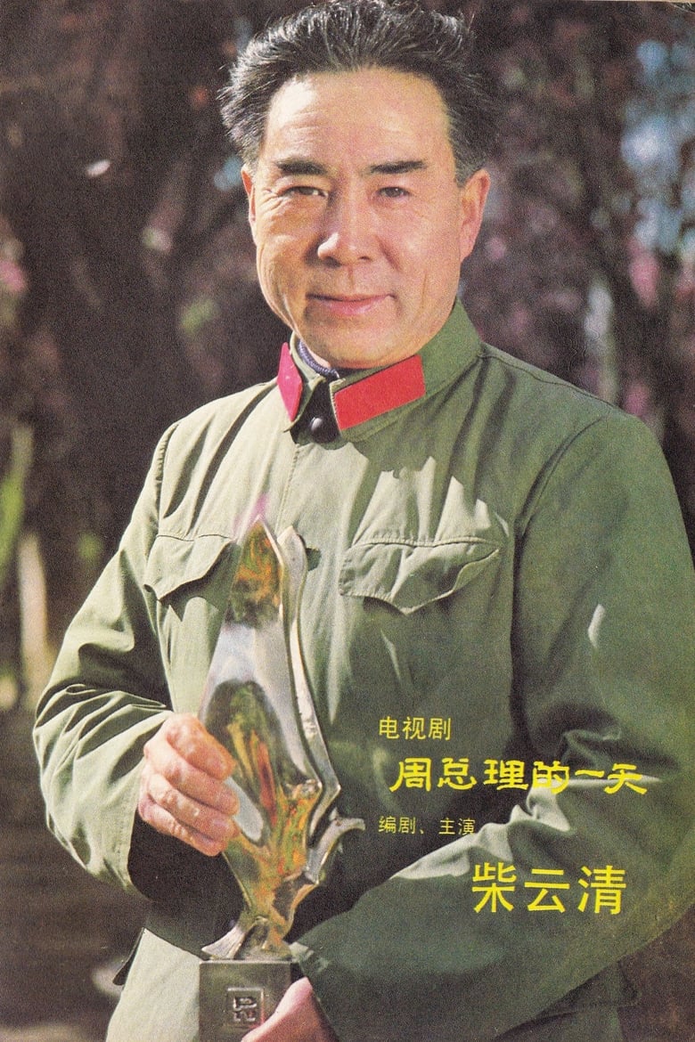 Portrait of 柴云清