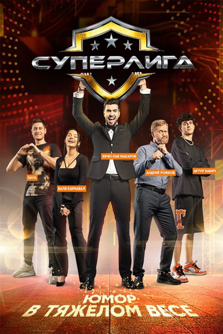 Poster of Суперлига - Season 1 - Episode 2 - Episode 2