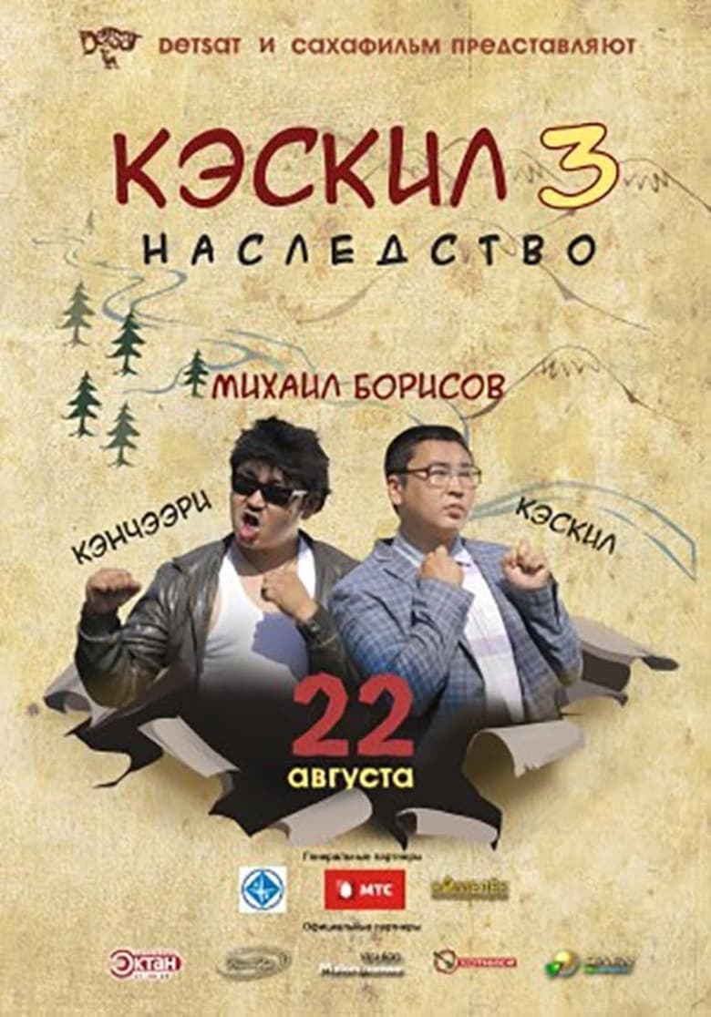 Poster of Кэскил 3: Наследство