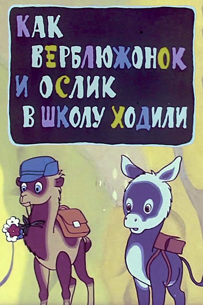 Poster of Как верблюжонок и ослик в школу ходили