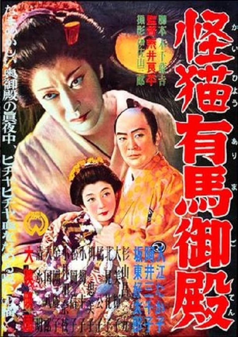 Poster of Ghost-Cat of Arima Palace