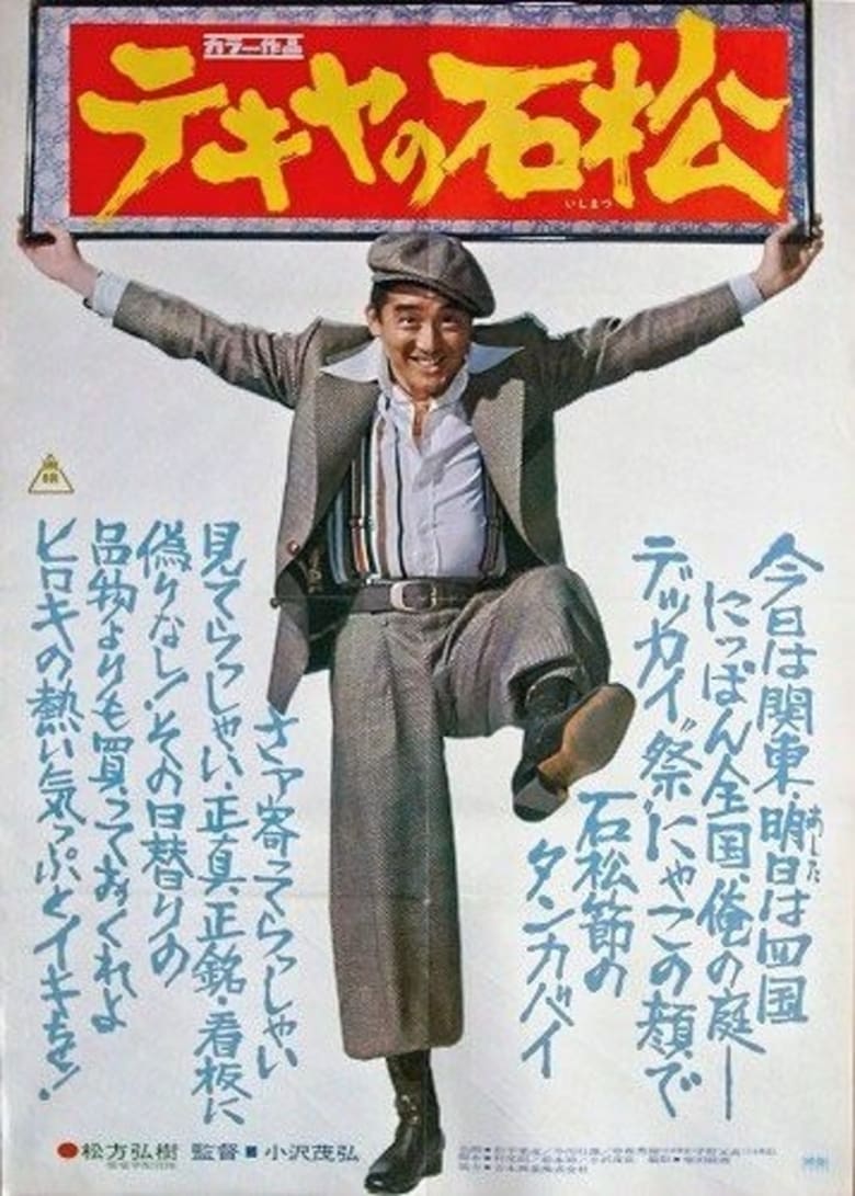 Poster of The Racketeer Ishimatsu