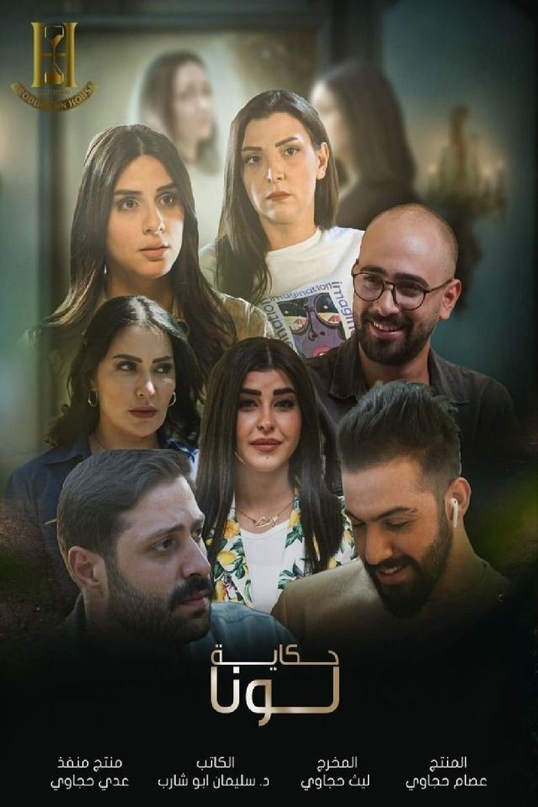 Poster of Episodes in حكاية لونا - Season 1 - Season 1