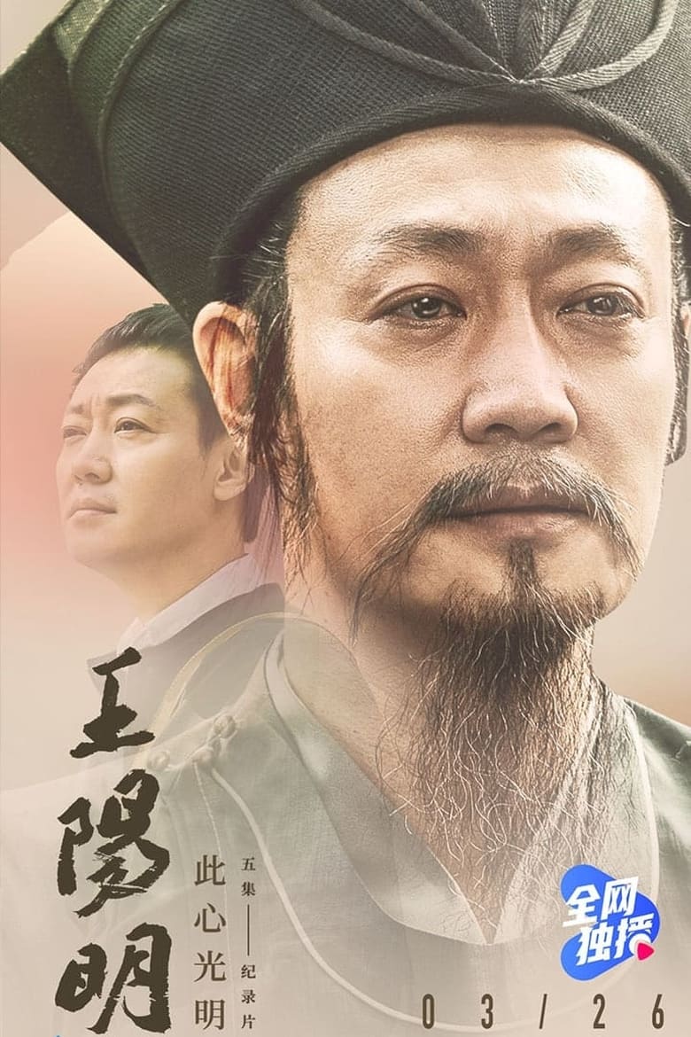 Poster of Episodes in 王阳明 - Season 1 - Season 1