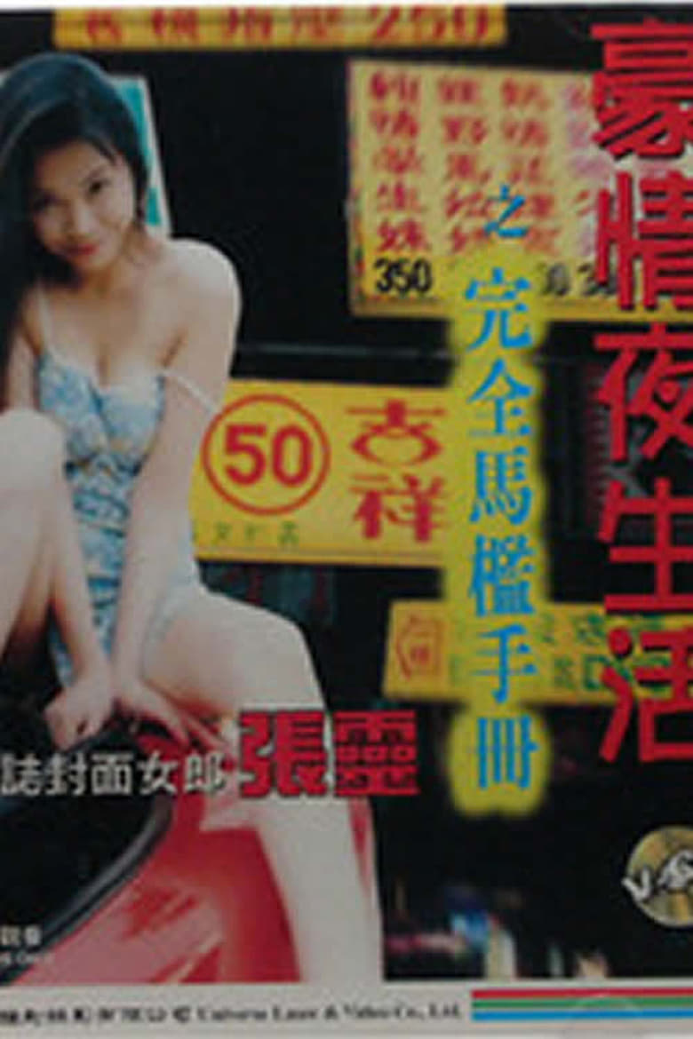 Poster of 豪情夜生活之完全马槛手册