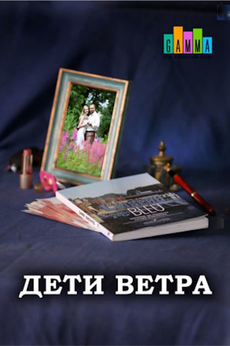 Poster of Дети ветра