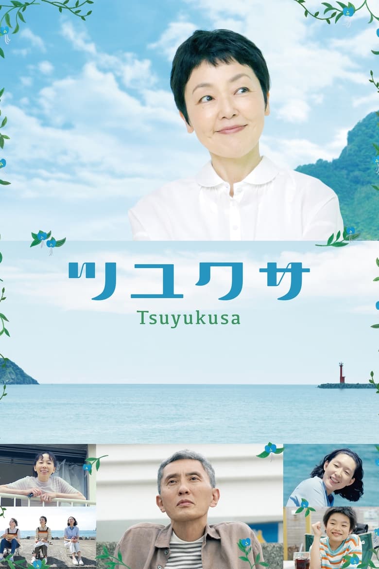 Poster of Tsuyukusa