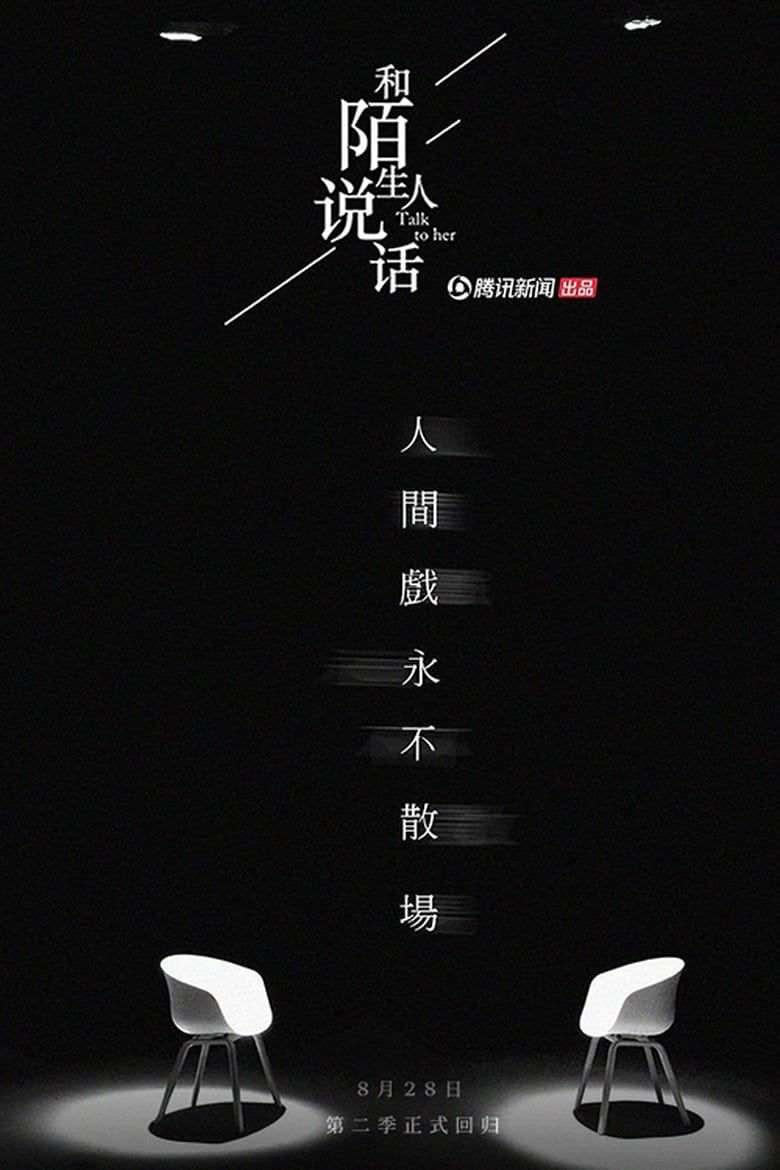 Poster of Episodes in 和陌生人说话 - Season 2 - Season 2