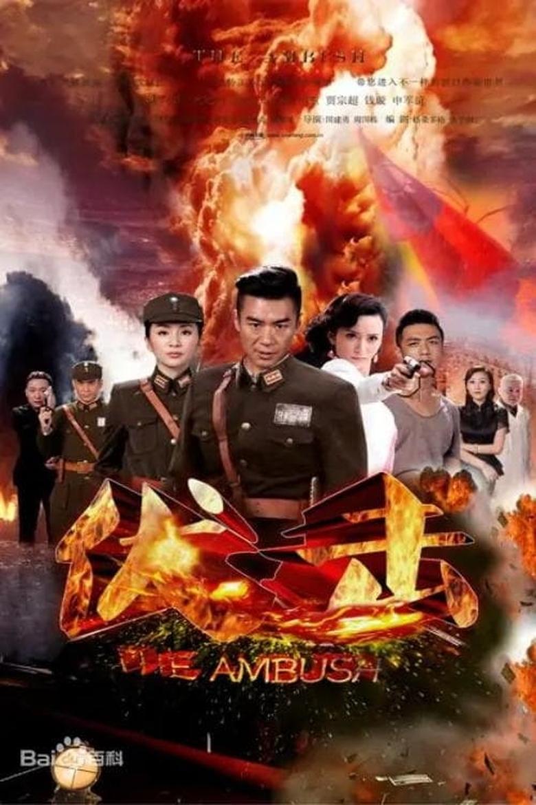 Poster of Episodes in 伏击 - Season 1 - Season 1