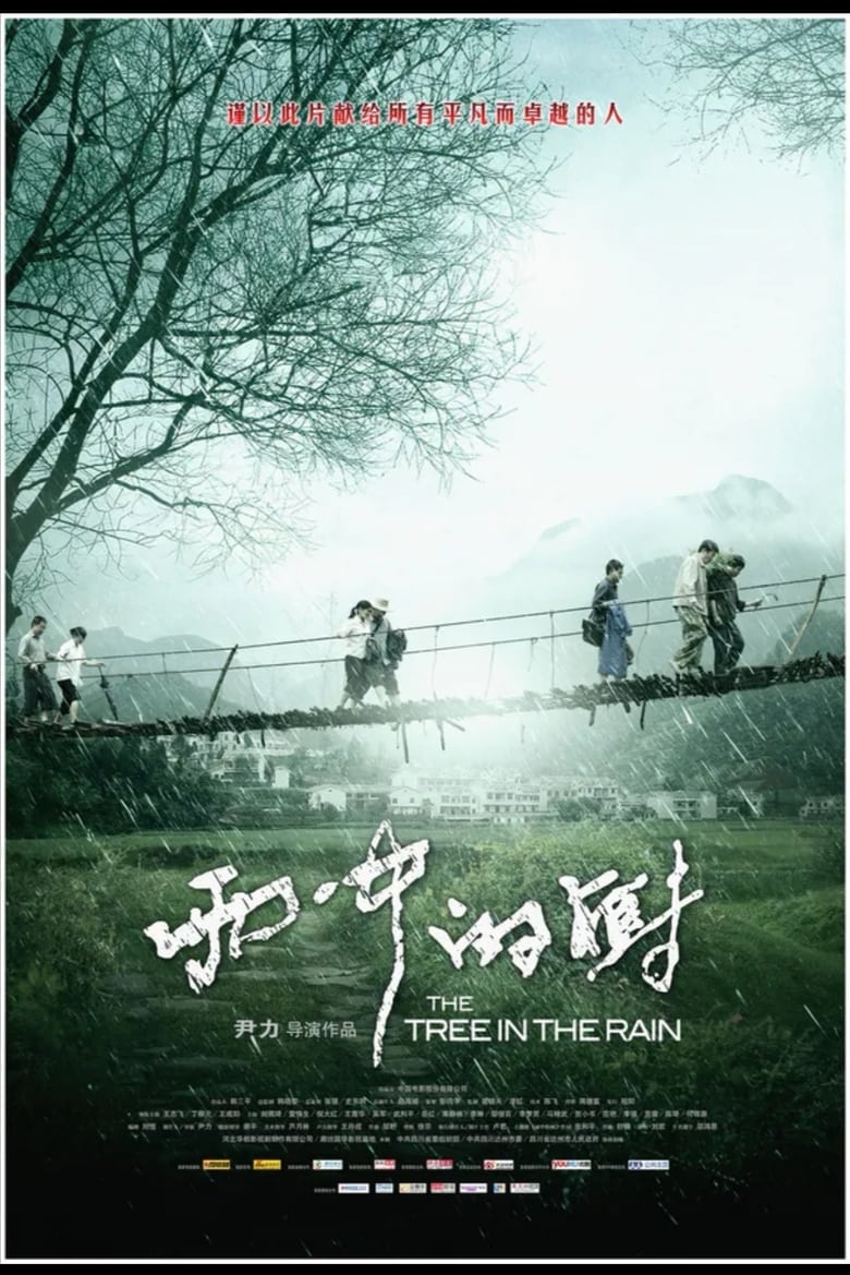 Poster of 雨中的树