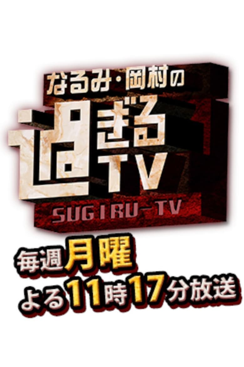 Poster of Narumi Okamura No Sugiru TV