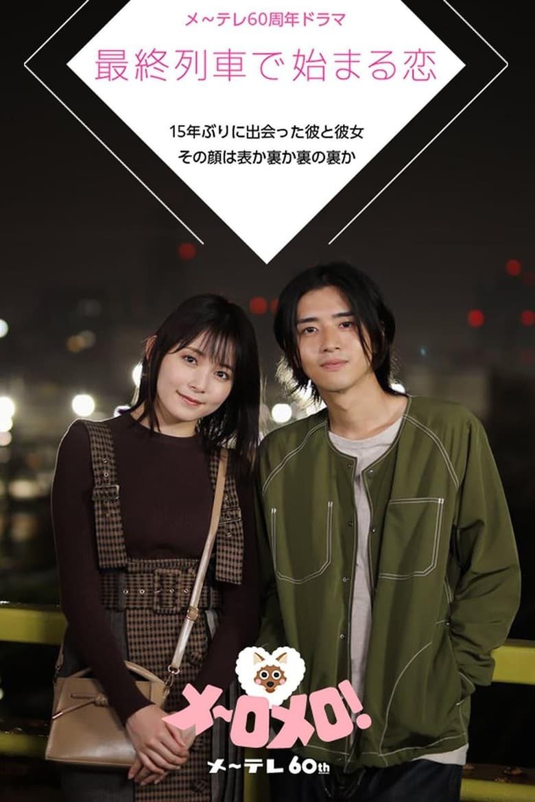 Poster of Episodes in Love That Begins On The Last Train - メ~テレ60周年ドラマ「最終列車で始まる恋」 - メ~テレ60周年ドラマ「最終列車で始まる恋」