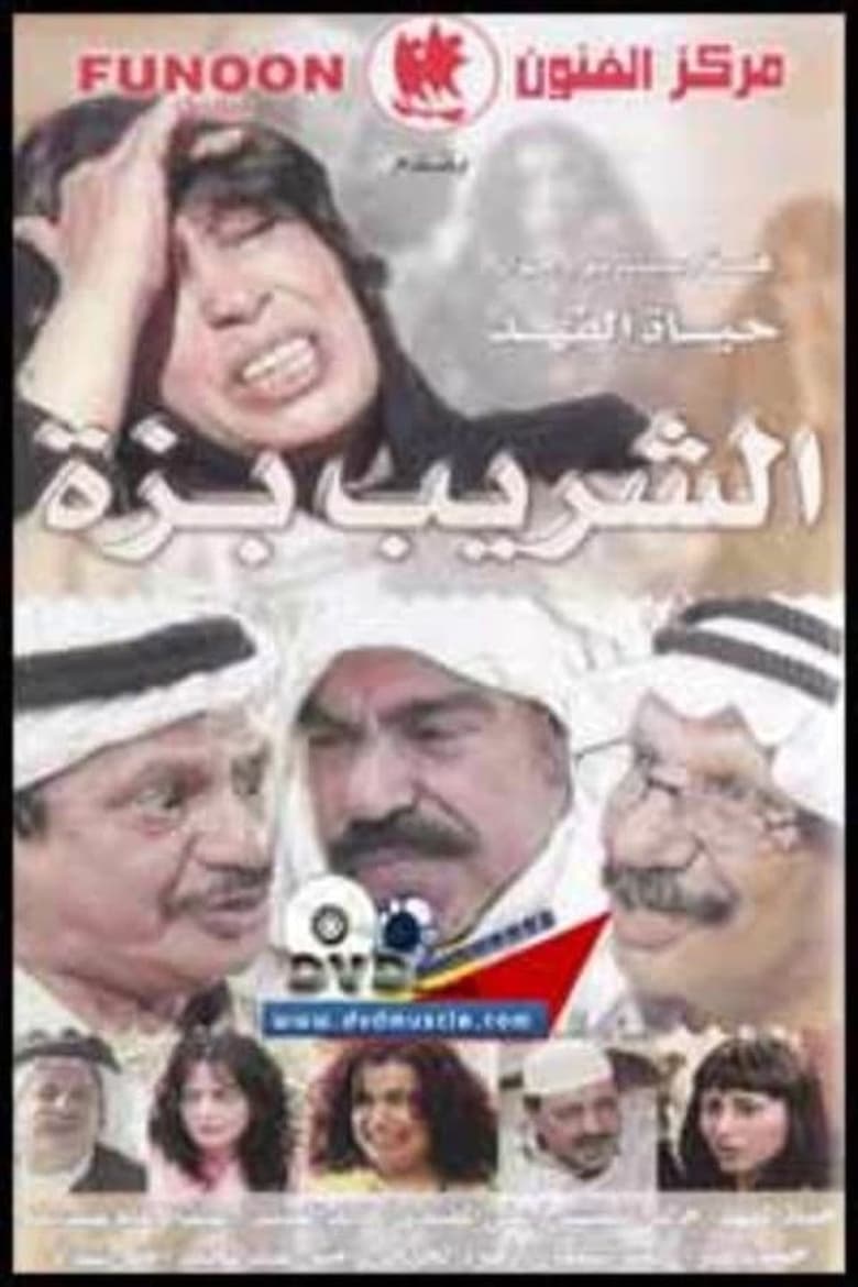 Poster of Episodes in Al Shareeb Bazza - Season 1 - Season 1