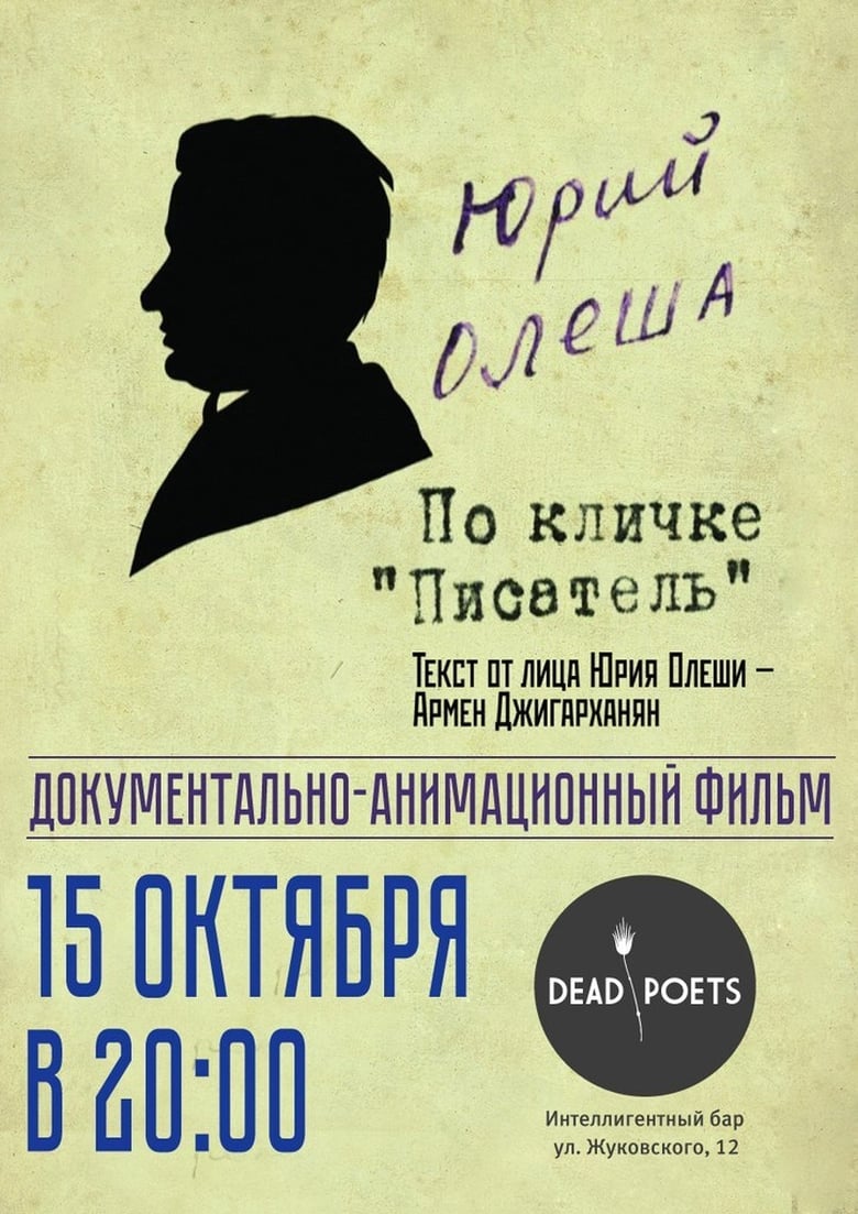 Poster of Yuri Olesha, nicknamed "The Writer"