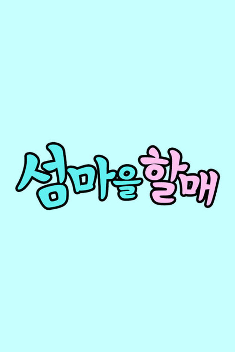 Poster of Episodes in 섬마을할매 - Season 1 - Season 1