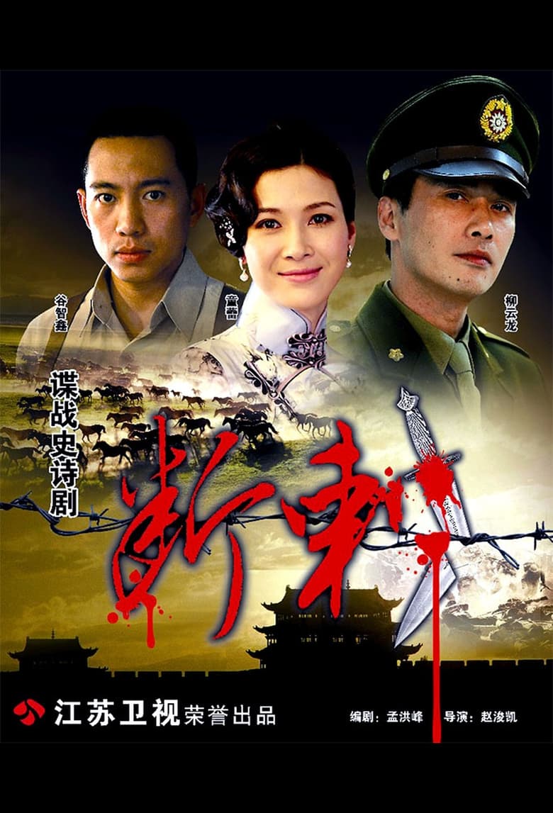 Poster of Episodes in 断刺 - Season 1 - Season 1