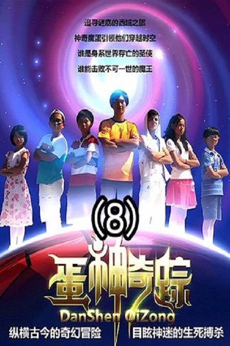 Poster of 蛋神奇踪