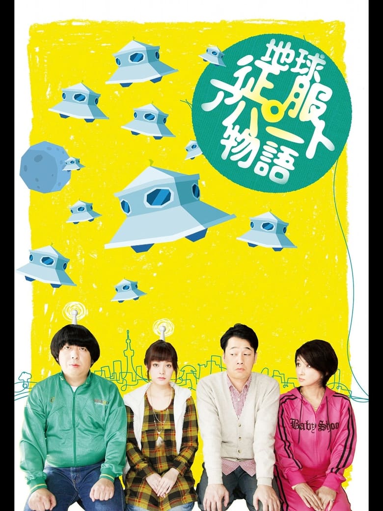 Poster of 地球征服アパート物語