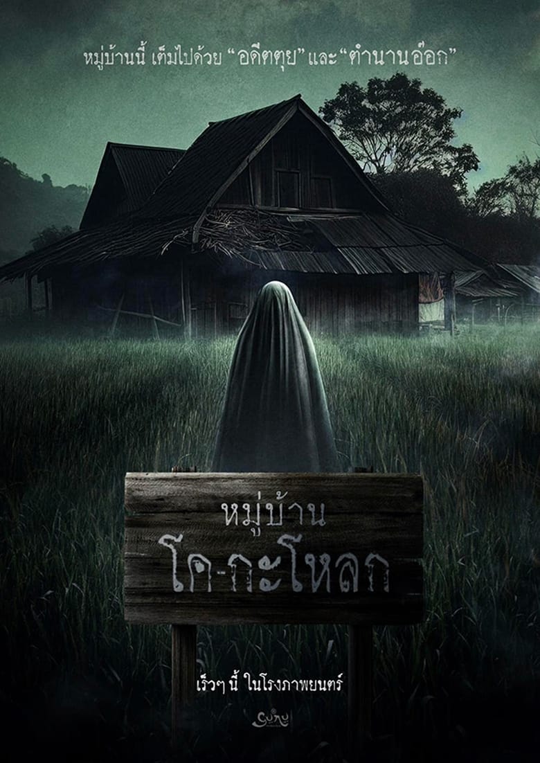 Poster of หมู่บ้าน โคกะโหลก