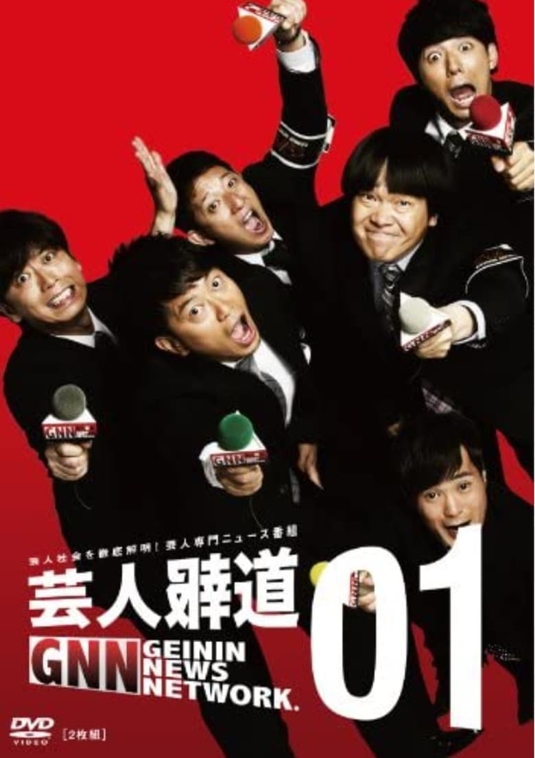 Poster of Episodes in 芸人報道 - Season 1 - Season 1