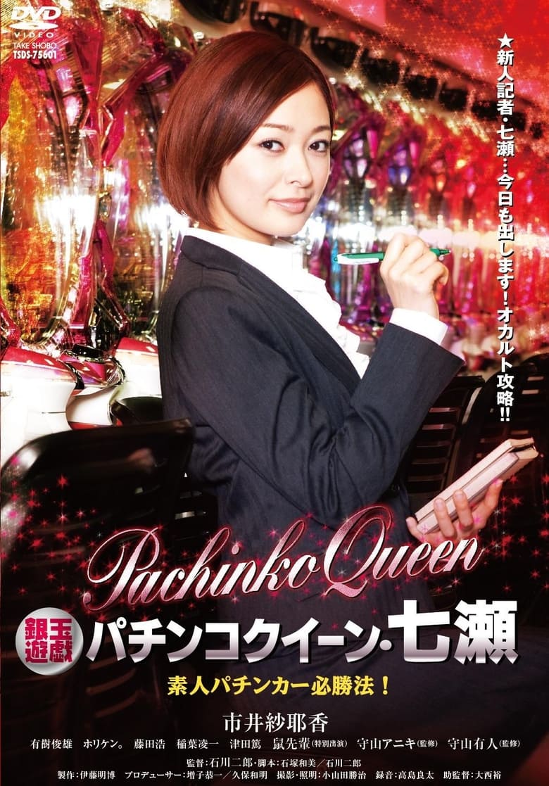 Poster of Gintama Yugi Pachinko Queen Nanase Amateur Pachinker Winning Method!