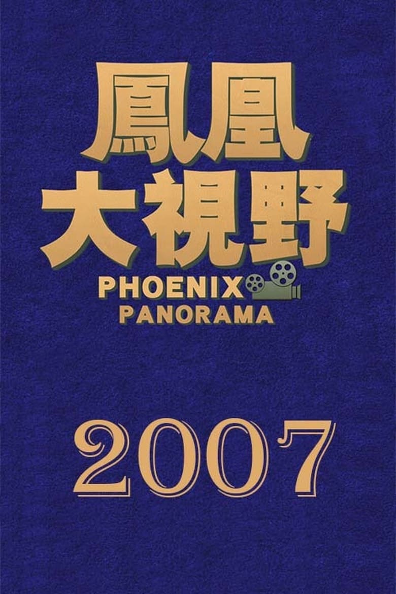 Poster of 凤凰大视野 - Season 4 - Episode 108 - Episode 108